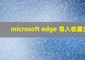 microsoft edge 导入收藏夹